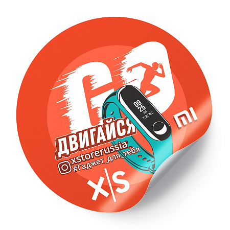 Стикер X-store Двигайся