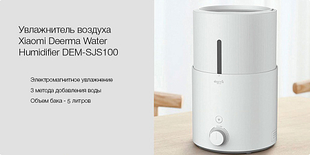 Увлажнитель воздуха Deerma Water Humidifier DEM-SJS100